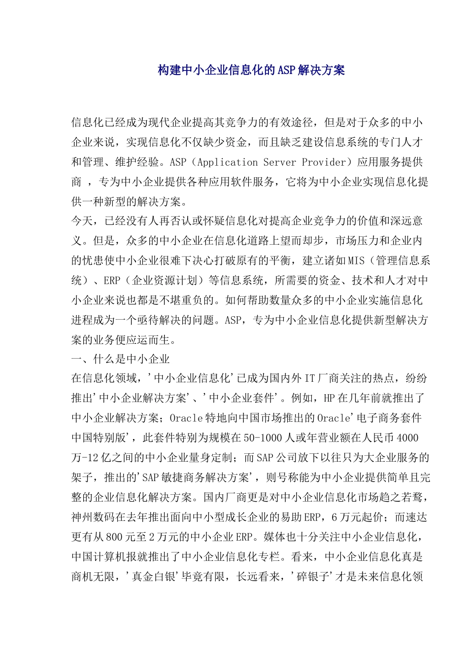 构建中小企业信息化的ASP解决方案(1)_第1页