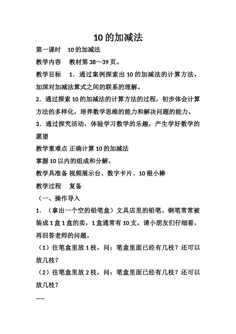 《10的加减法》教学设计_第1页