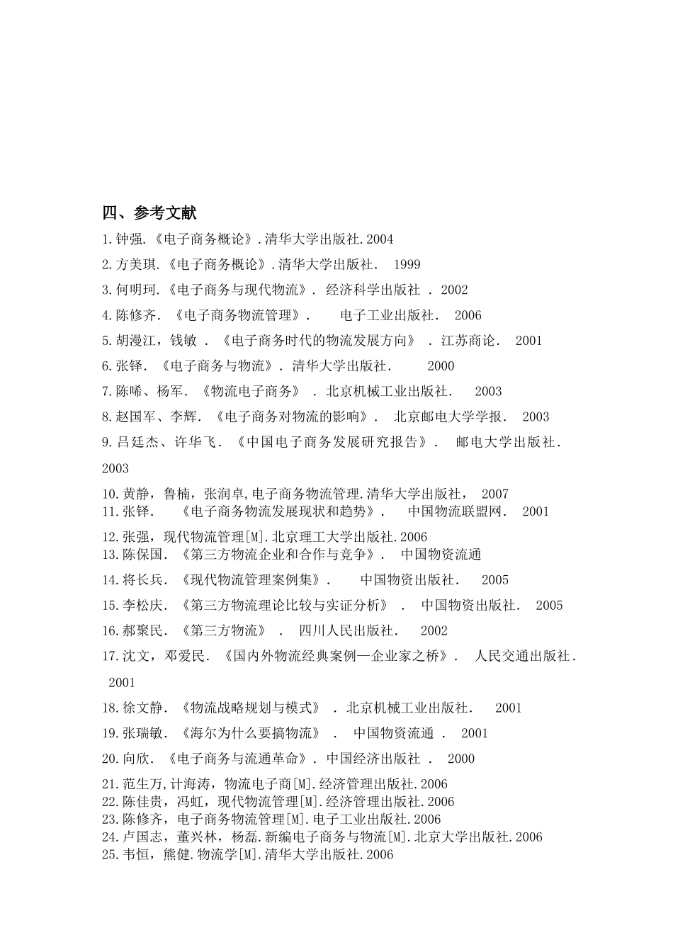 电子商务中的物流模式(doc 39页)_第3页