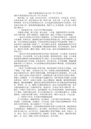 街道党政办公室主任三工作总结