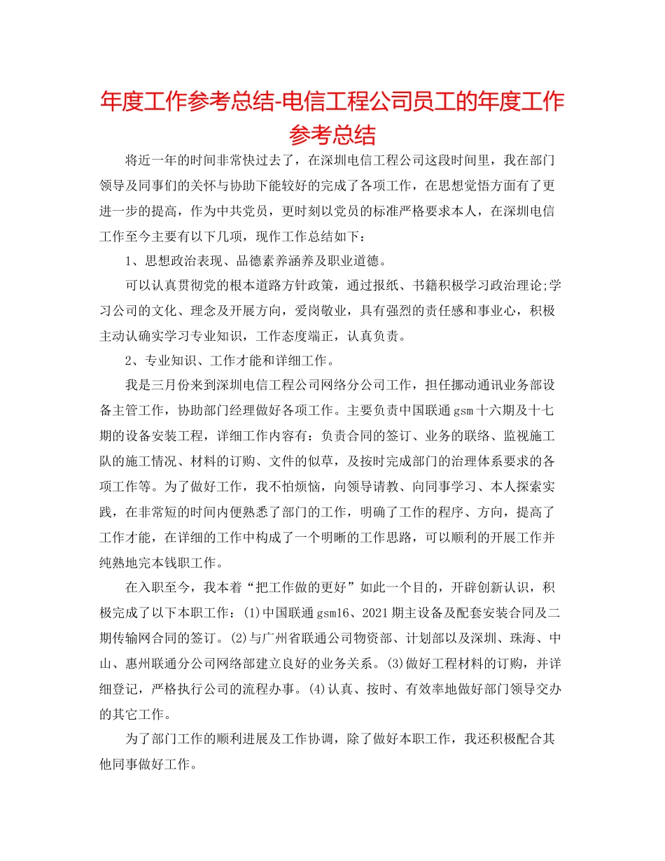 2021年度工作参考总结电信工程公司员工的年度工作参考总结_第1页