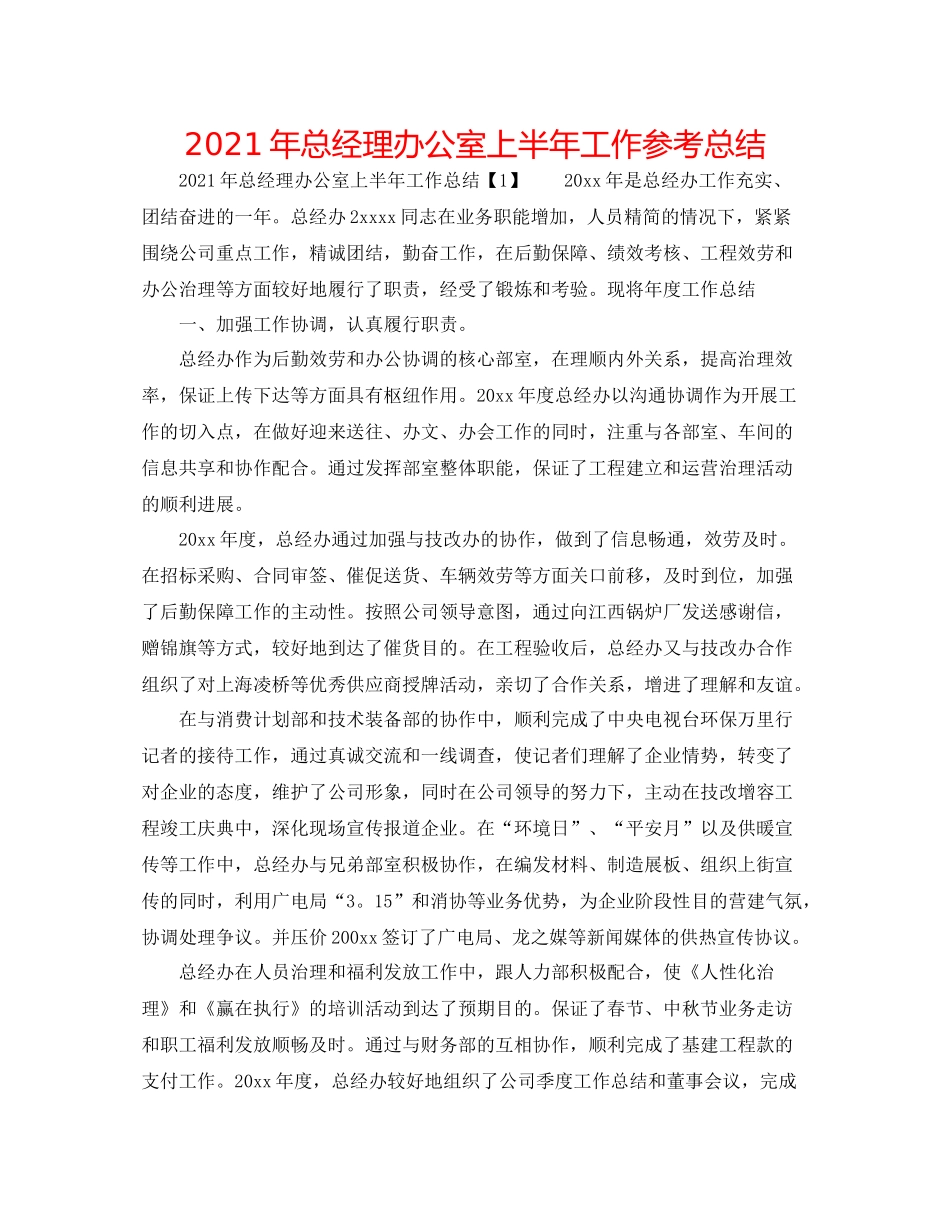 2021年总经理办公室上半年工作参考总结_第1页