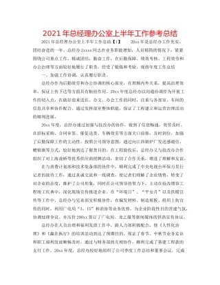 2021年总经理办公室上半年工作参考总结
