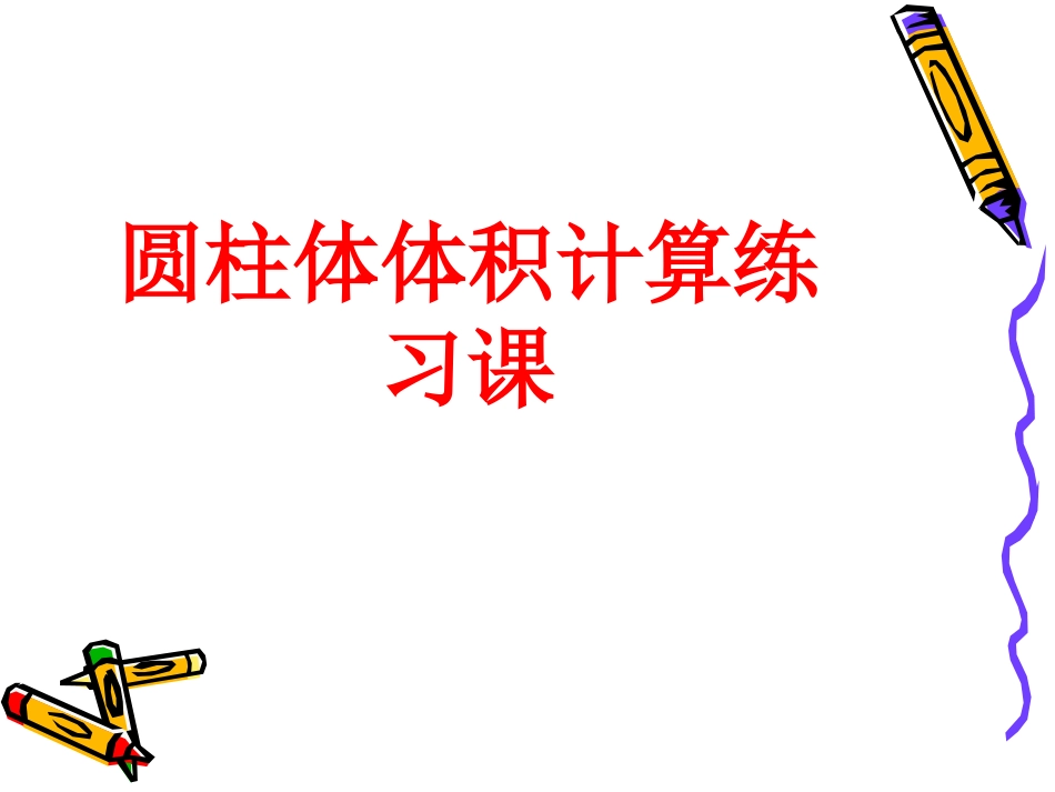 圆柱的体积练习课_第1页