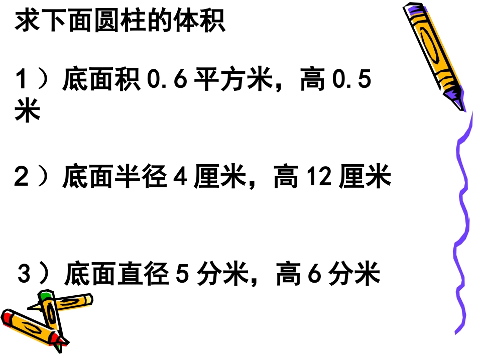 圆柱的体积练习课_第2页