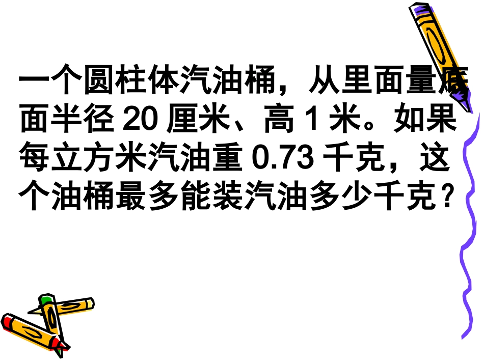 圆柱的体积练习课_第3页