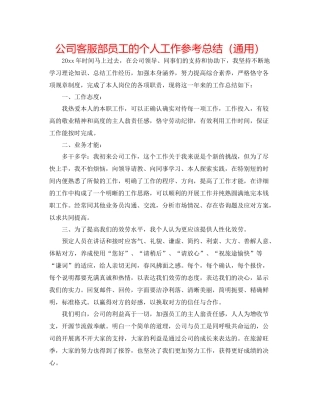 公司客服部员工的个人工作参考总结（通用）