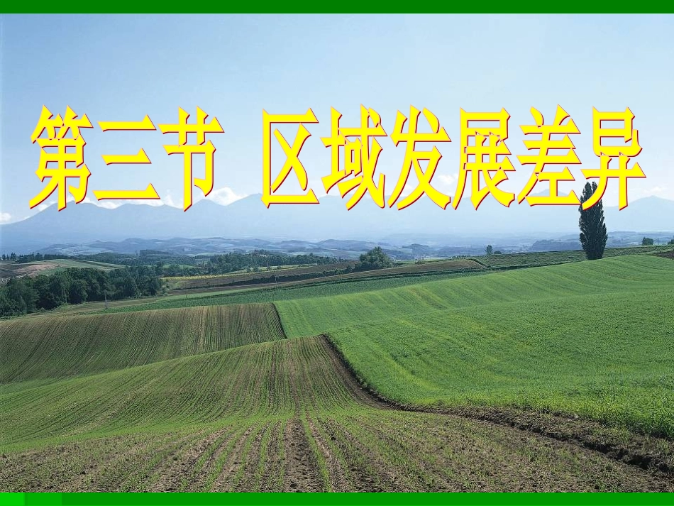 区域发展差异_第1页