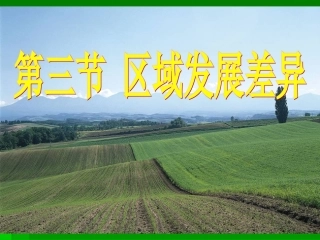 区域发展差异