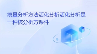 痕量分析方法活化分析活化分析是一种核分析方课件