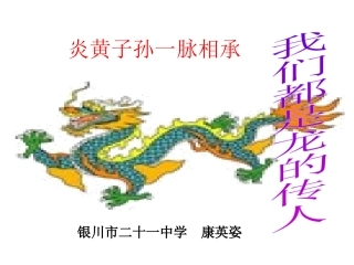 炎黄子孙一脉相承