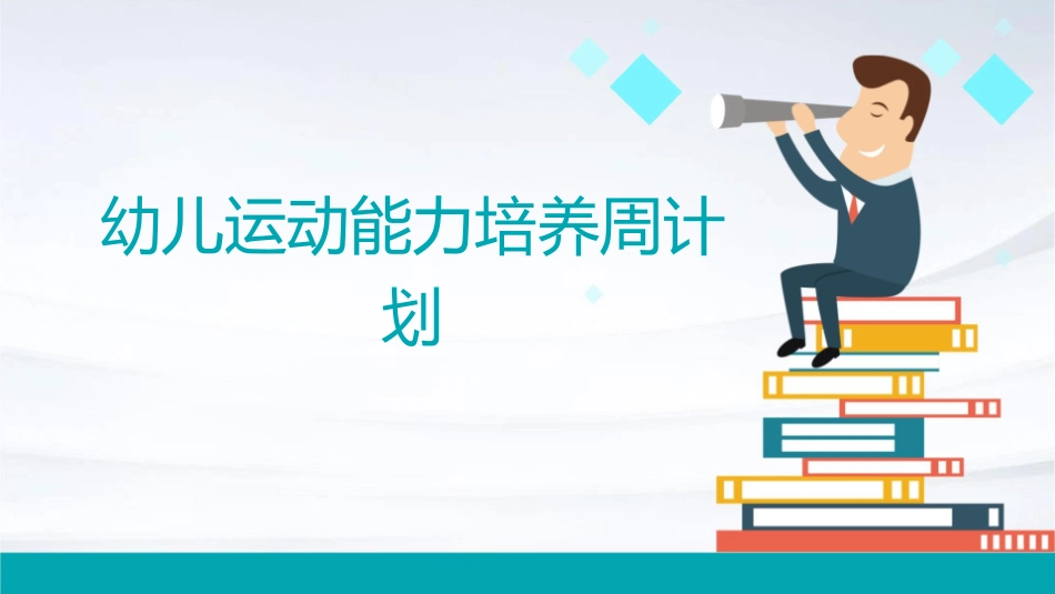 幼儿运动能力培养周计划_第1页