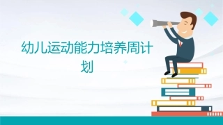 幼儿运动能力培养周计划