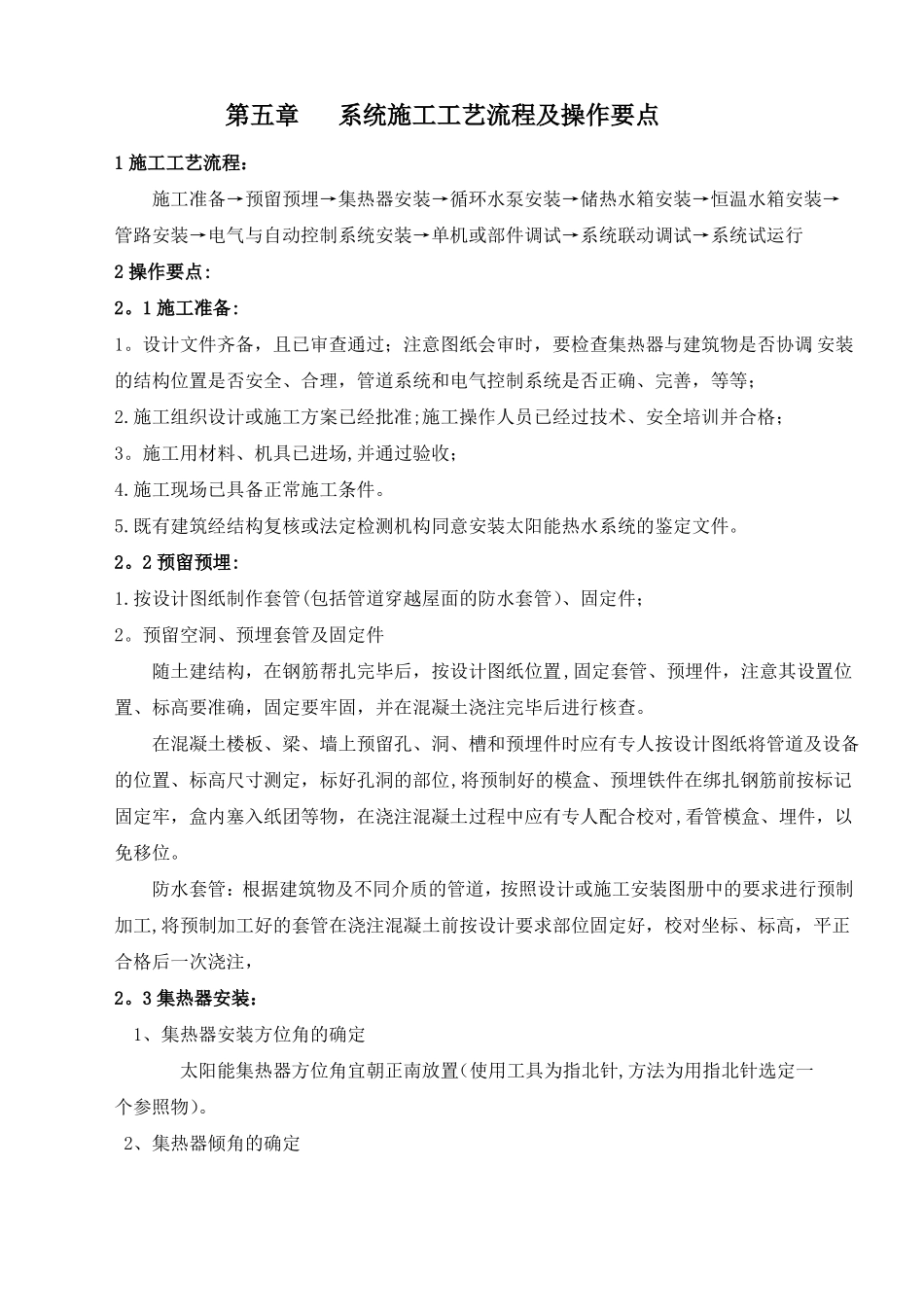 太阳能系统施工工艺流程及操作要点_第1页