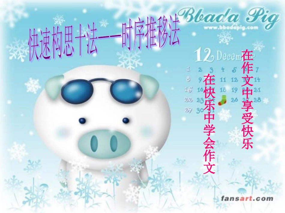作文教学时序推移法_第1页