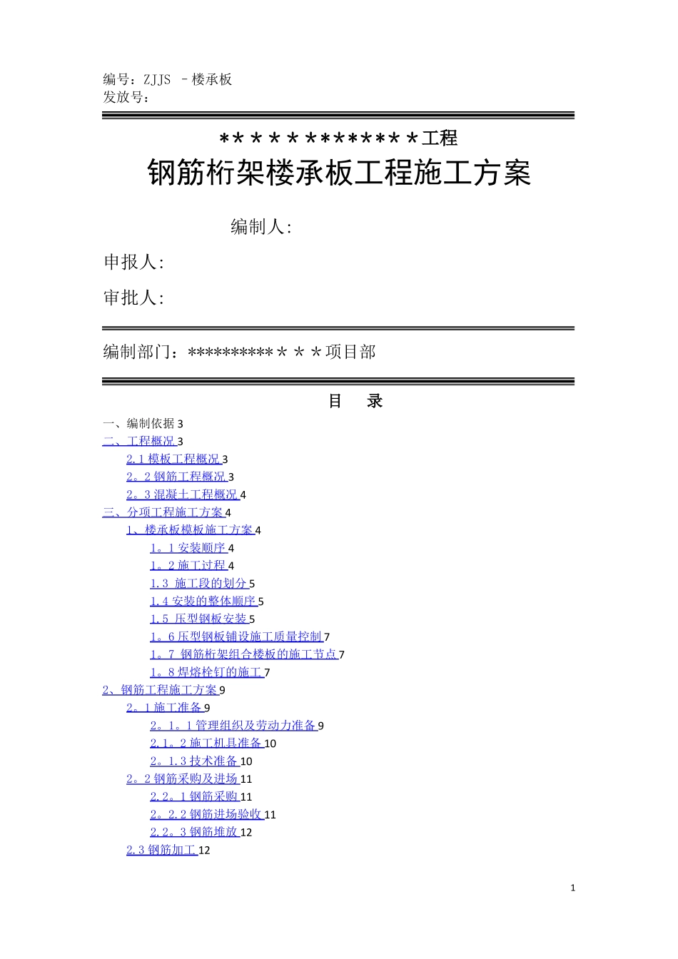 钢筋桁架楼承板施工方案改_第1页