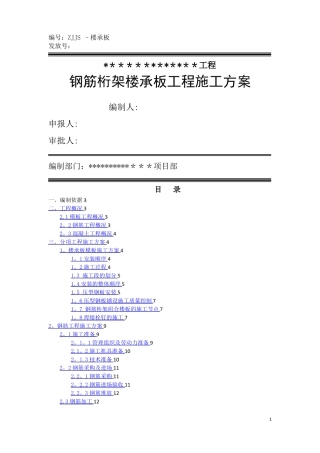 钢筋桁架楼承板施工方案改