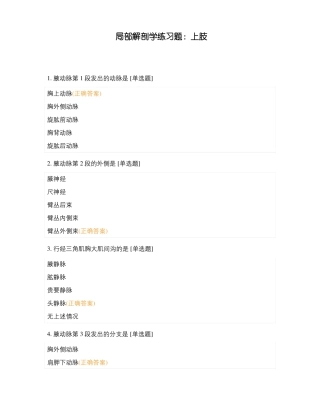 局部解剖学练习题上肢