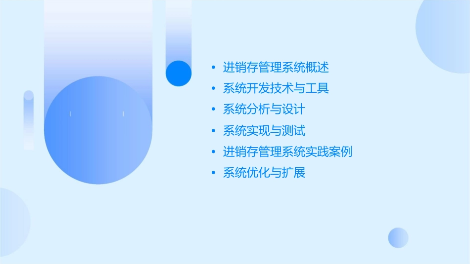 进销存管理系统开发课件_第2页