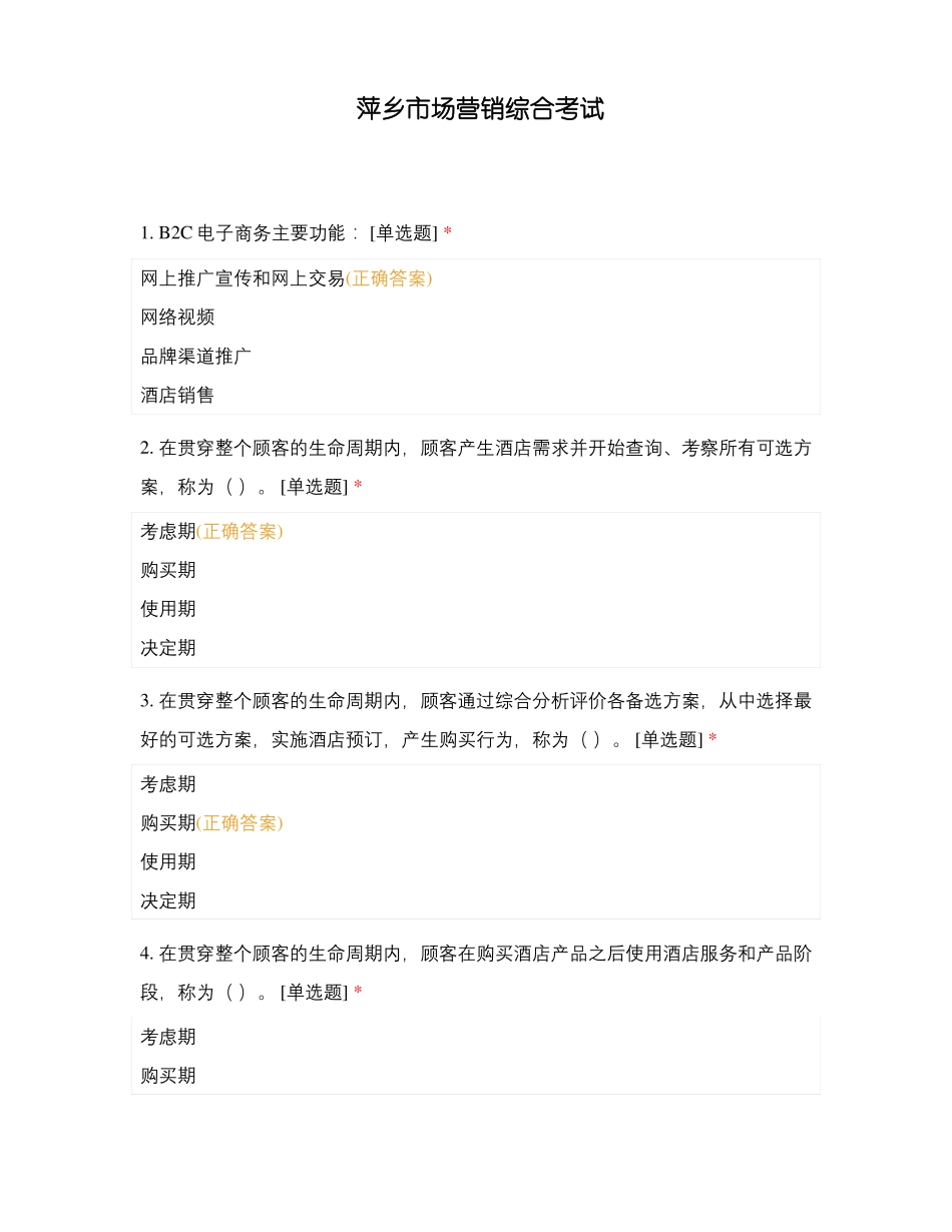 萍乡场营销综合考试_第1页