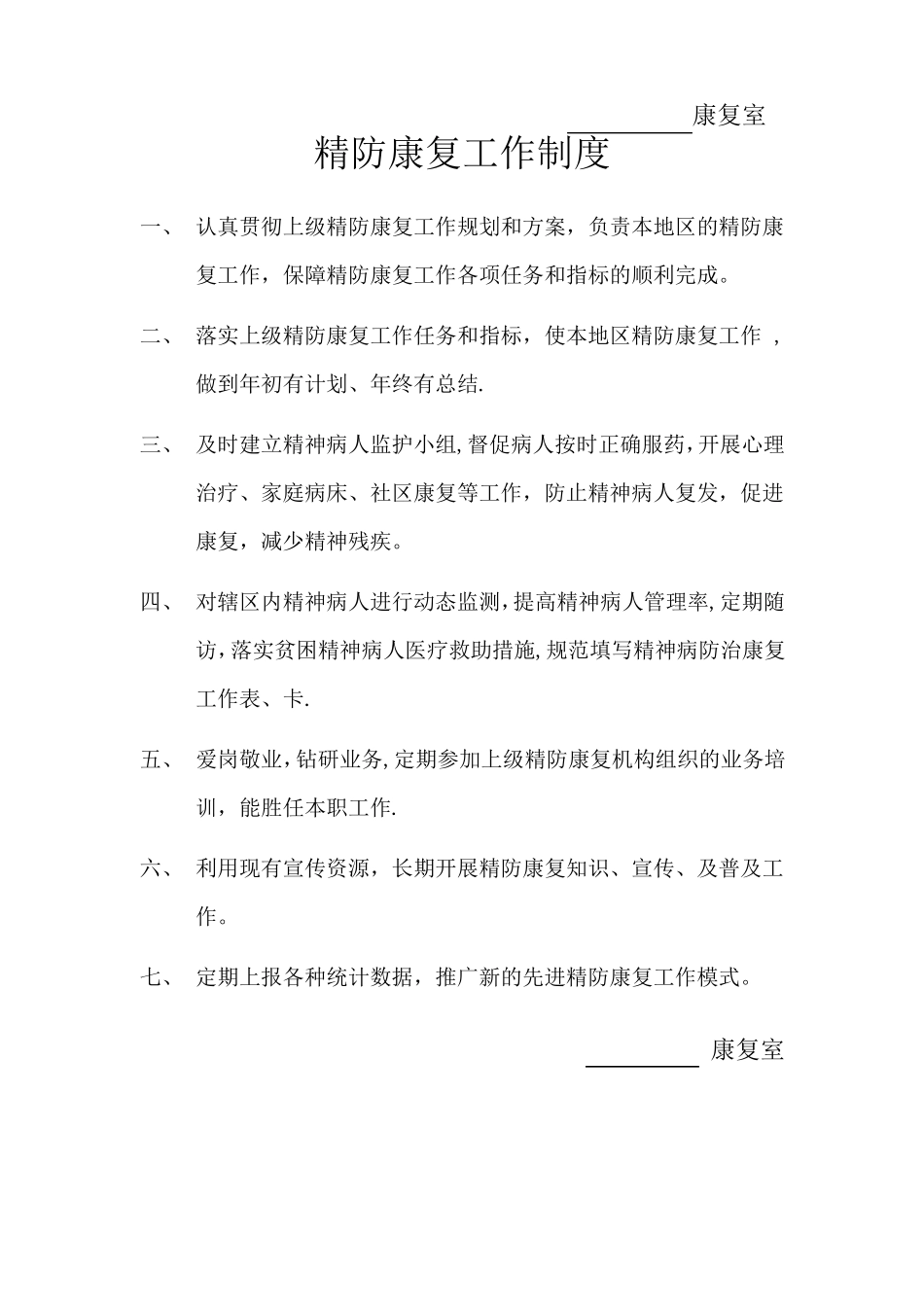 精神病防治工作职责制度_第2页