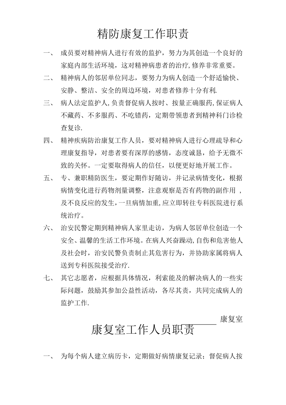 精神病防治工作职责制度_第3页