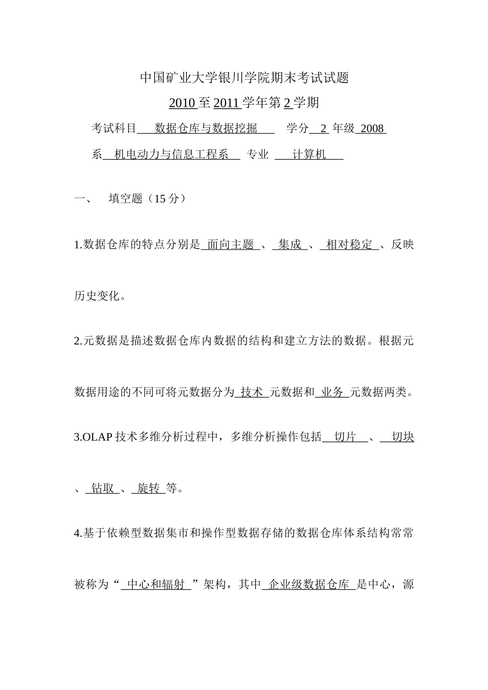 数据仓库与数据挖掘考试试题_第1页