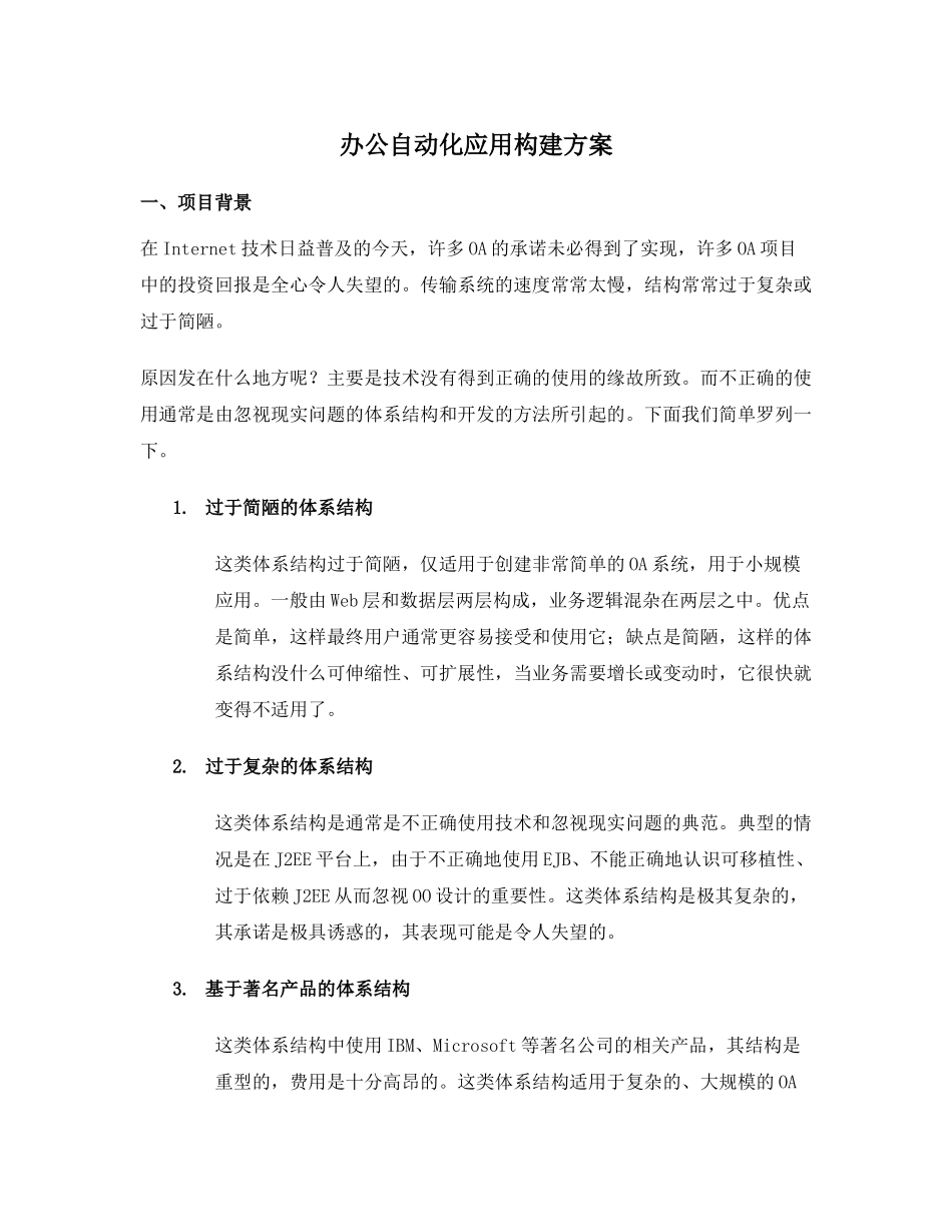 办公自动化应用构建方案(1)_第1页