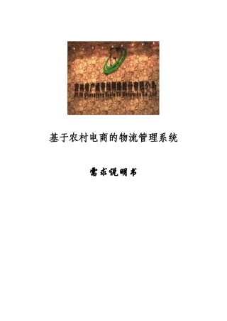 基于农村电商的物流管理系统需求说明书