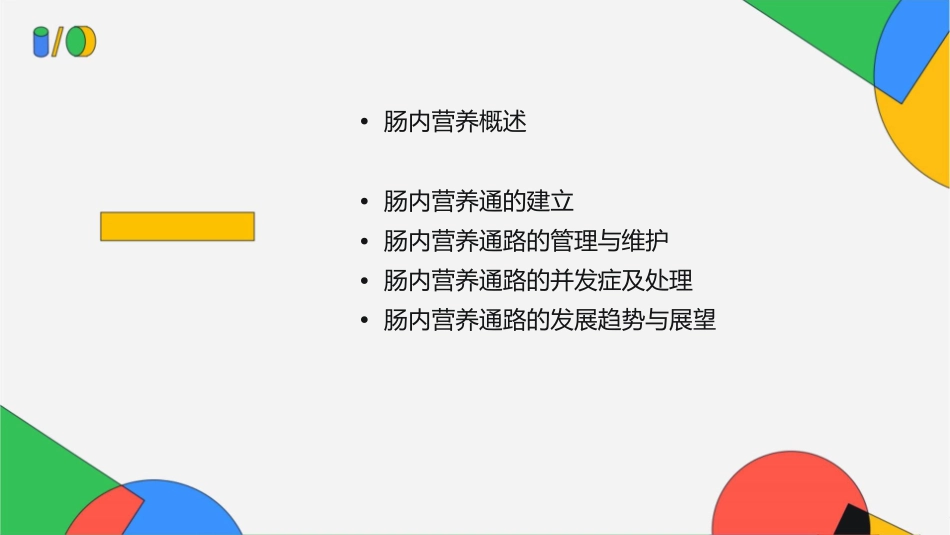肠内营养通路的选择与建立课件_第2页