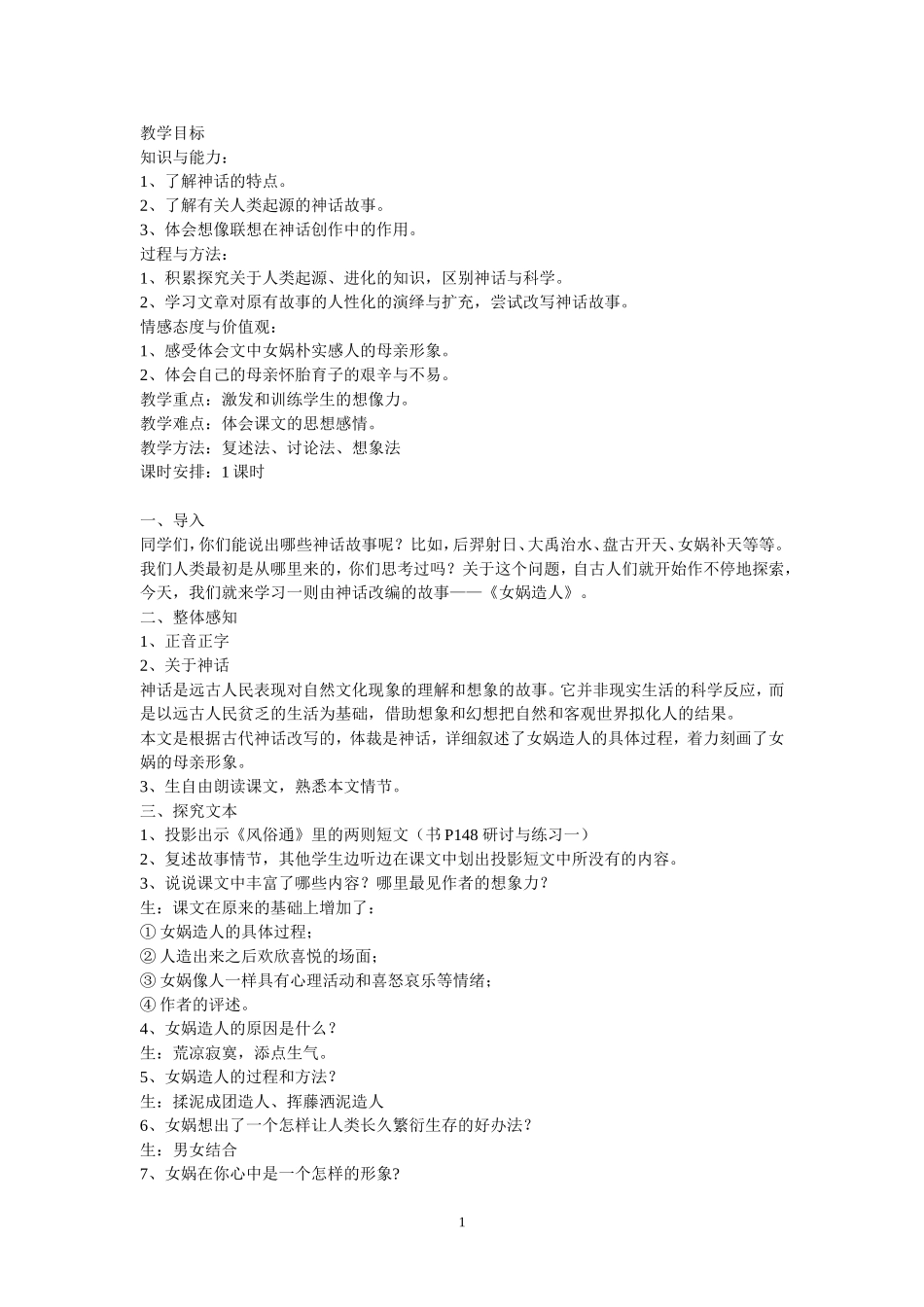 《女娲造人》教学设计_第1页