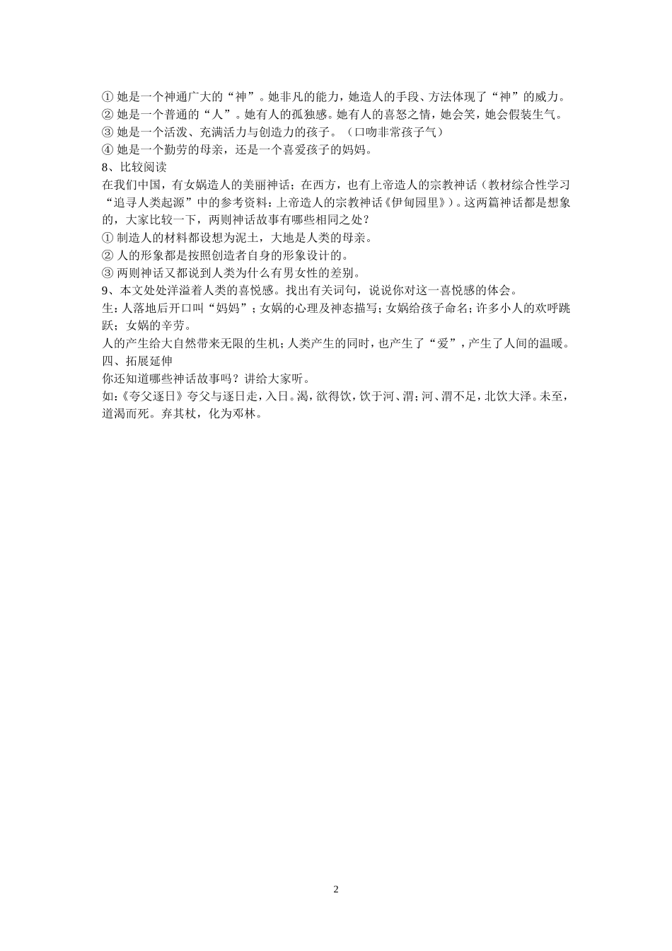 《女娲造人》教学设计_第2页