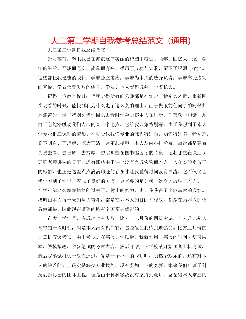 大二第二学期自我参考总结范文（通用）_第1页