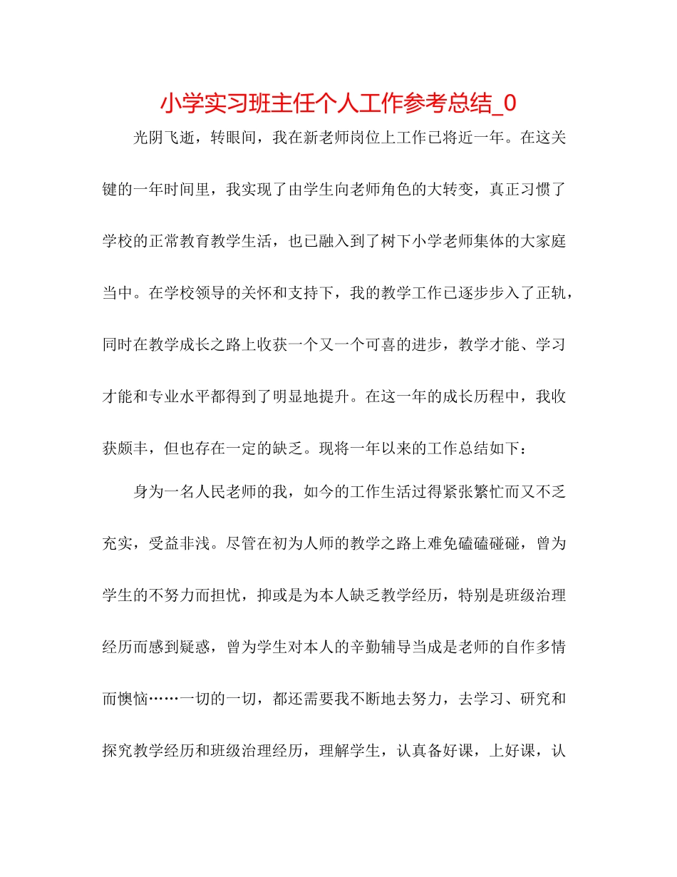 小学实习班主任个人工作参考总结_0_第1页