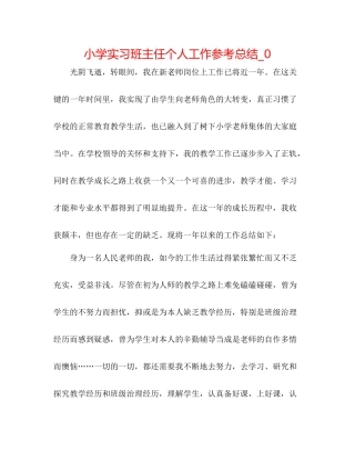 小学实习班主任个人工作参考总结_0