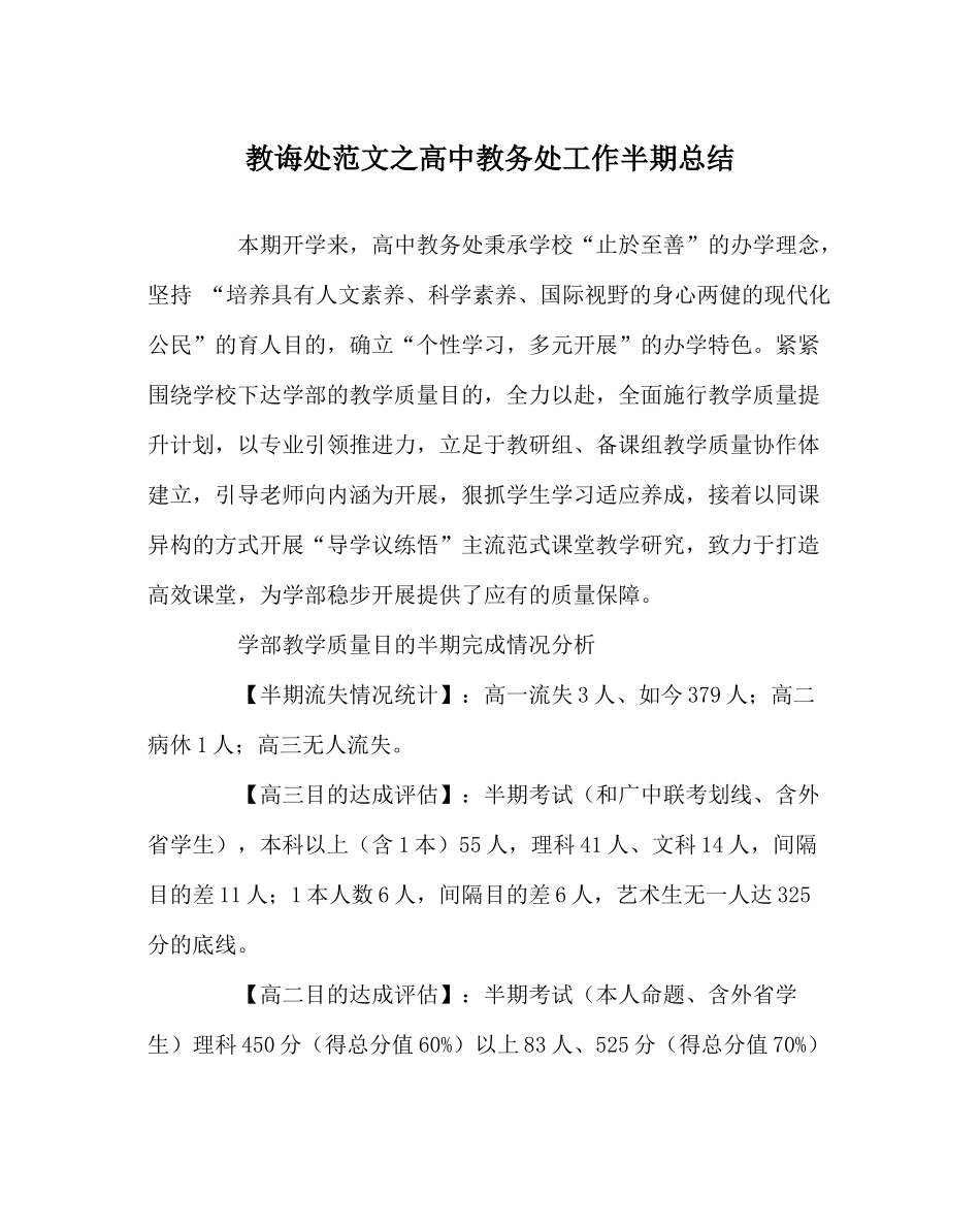教导处范文高中教务处工作半期总结_第1页