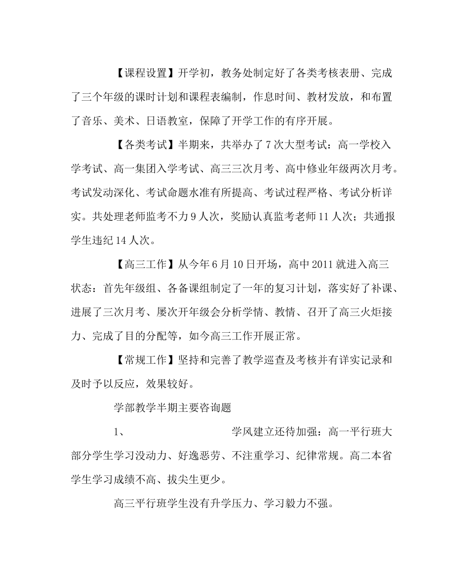 教导处范文高中教务处工作半期总结_第3页