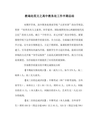 教导处范文高中教务处工作半期总结