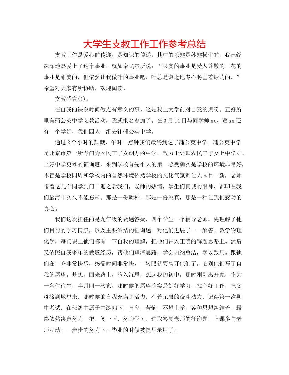 大学生支教工作工作参考总结_第1页