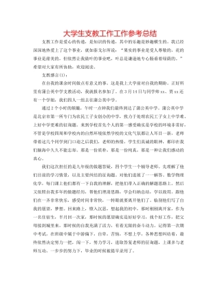大学生支教工作工作参考总结