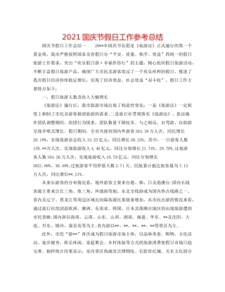 国庆节假日工作参考总结