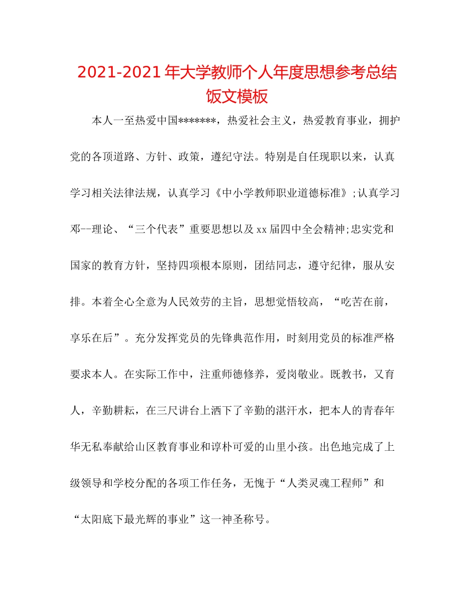 2021年大学教师个人年度思想参考总结饭文模板_第1页