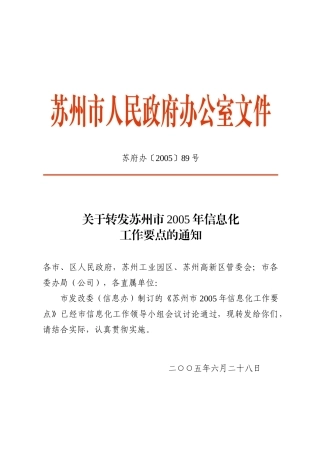 苏州市年度信息化工作要点