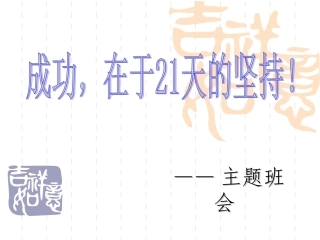 成功，在于21天的坚持