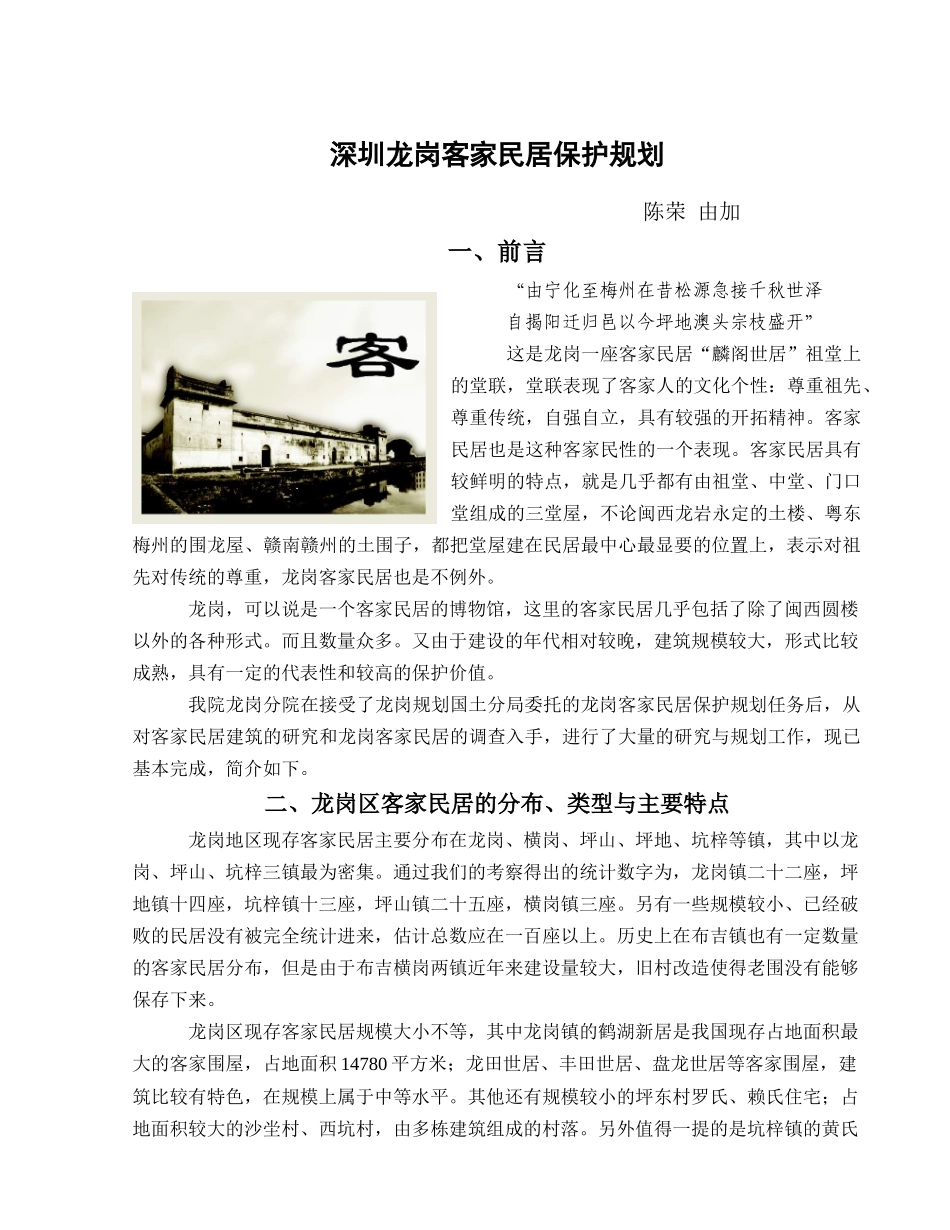 深圳龙岗客家民居保护规划_第1页