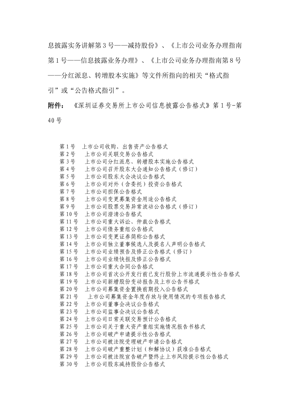 深圳证券交易所上市公司信息披露公告格式大全_第3页