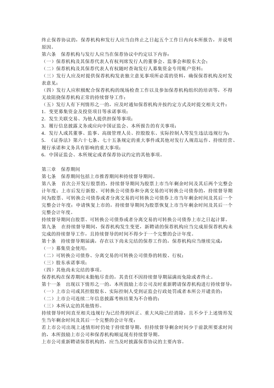 深圳证券交易所中小企业板保荐工作指导_第2页