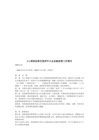 深圳证券交易所中小企业板保荐工作指导