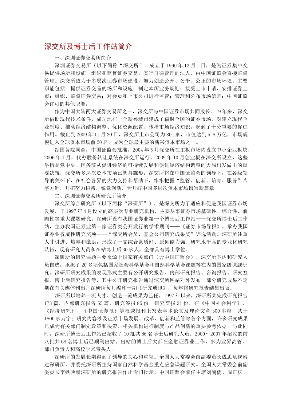深圳证券交易所博士后工作站情况概述_第2页