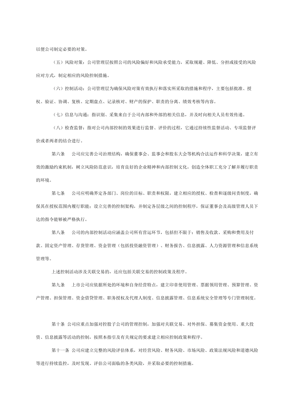 深圳证券交易所上市公司内部控制指引_第2页